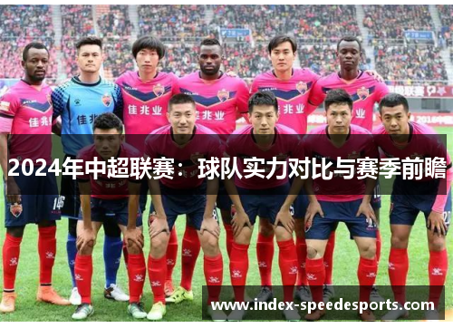 2024年中超联赛：球队实力对比与赛季前瞻