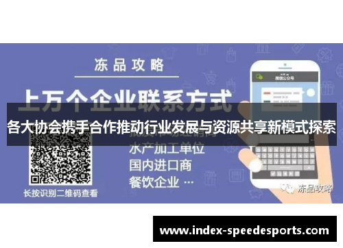 各大协会携手合作推动行业发展与资源共享新模式探索
