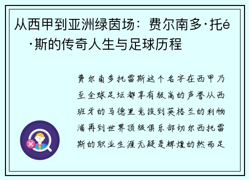 从西甲到亚洲绿茵场：费尔南多·托雷斯的传奇人生与足球历程