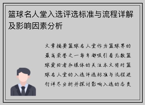 篮球名人堂入选评选标准与流程详解及影响因素分析