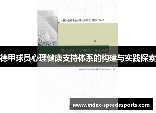 德甲球员心理健康支持体系的构建与实践探索