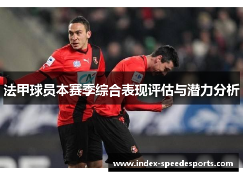 法甲球员本赛季综合表现评估与潜力分析