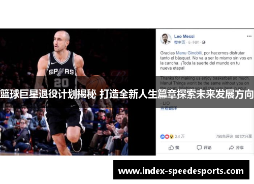篮球巨星退役计划揭秘 打造全新人生篇章探索未来发展方向