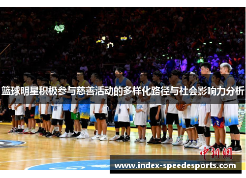 篮球明星积极参与慈善活动的多样化路径与社会影响力分析
