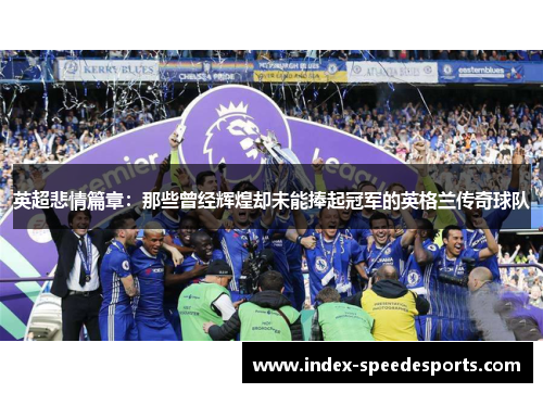 英超悲情篇章：那些曾经辉煌却未能捧起冠军的英格兰传奇球队