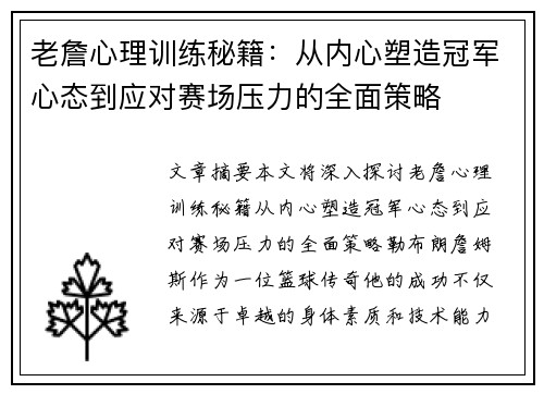 老詹心理训练秘籍：从内心塑造冠军心态到应对赛场压力的全面策略