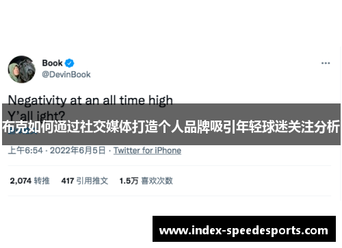 布克如何通过社交媒体打造个人品牌吸引年轻球迷关注分析