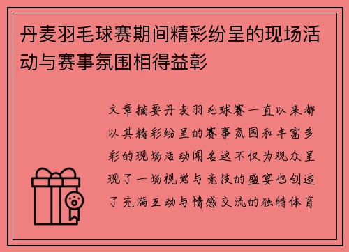 丹麦羽毛球赛期间精彩纷呈的现场活动与赛事氛围相得益彰