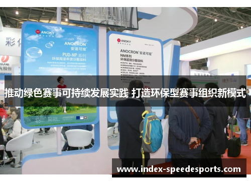 推动绿色赛事可持续发展实践 打造环保型赛事组织新模式