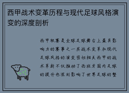 西甲战术变革历程与现代足球风格演变的深度剖析
