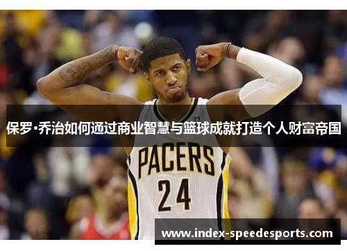 保罗·乔治如何通过商业智慧与篮球成就打造个人财富帝国