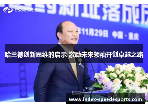 哈兰德创新思维的启示 激励未来领袖开创卓越之路