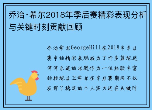 乔治·希尔2018年季后赛精彩表现分析与关键时刻贡献回顾
