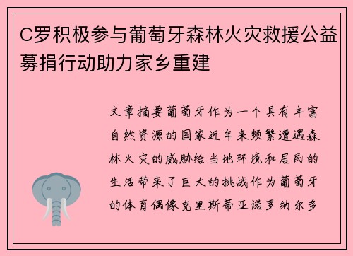 C罗积极参与葡萄牙森林火灾救援公益募捐行动助力家乡重建