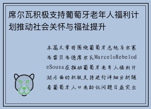 席尔瓦积极支持葡萄牙老年人福利计划推动社会关怀与福祉提升