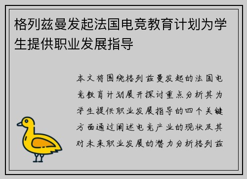 格列兹曼发起法国电竞教育计划为学生提供职业发展指导