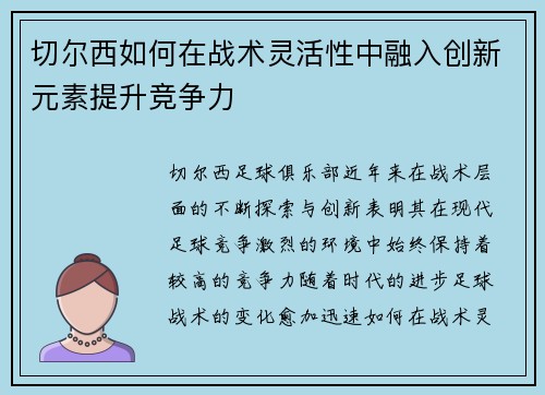 切尔西如何在战术灵活性中融入创新元素提升竞争力