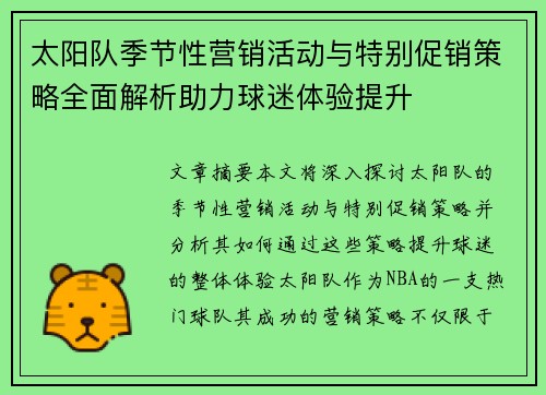 太阳队季节性营销活动与特别促销策略全面解析助力球迷体验提升