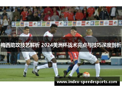 梅西助攻技艺解析 2024美洲杯战术亮点与技巧深度剖析