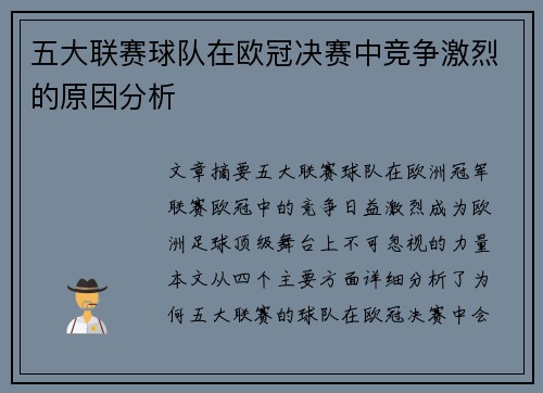 五大联赛球队在欧冠决赛中竞争激烈的原因分析