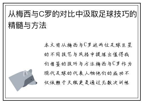 从梅西与C罗的对比中汲取足球技巧的精髓与方法