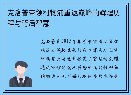 克洛普带领利物浦重返巅峰的辉煌历程与背后智慧