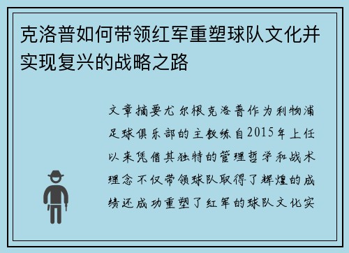 克洛普如何带领红军重塑球队文化并实现复兴的战略之路