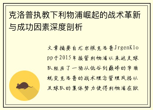 克洛普执教下利物浦崛起的战术革新与成功因素深度剖析
