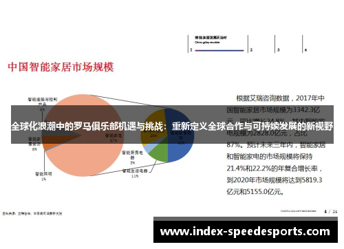 全球化浪潮中的罗马俱乐部机遇与挑战：重新定义全球合作与可持续发展的新视野