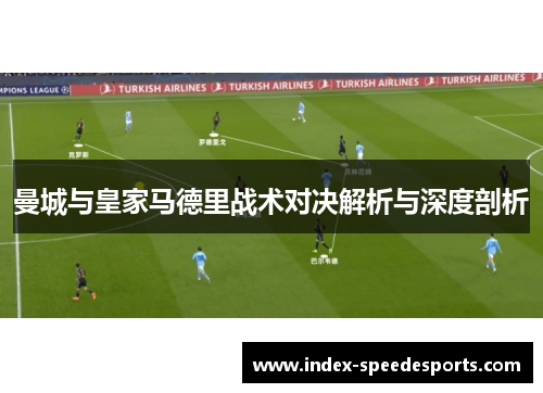 曼城与皇家马德里战术对决解析与深度剖析