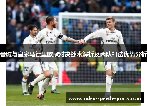 曼城与皇家马德里欧冠对决战术解析及两队打法优势分析