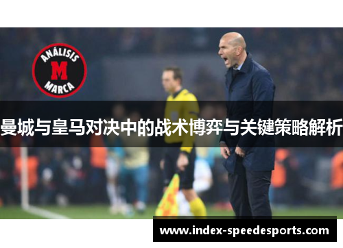 曼城与皇马对决中的战术博弈与关键策略解析