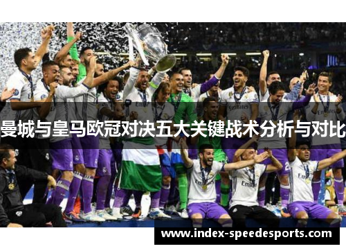 曼城与皇马欧冠对决五大关键战术分析与对比