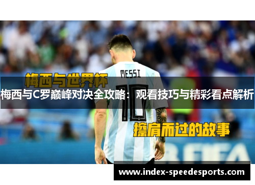 梅西与C罗巅峰对决全攻略：观看技巧与精彩看点解析