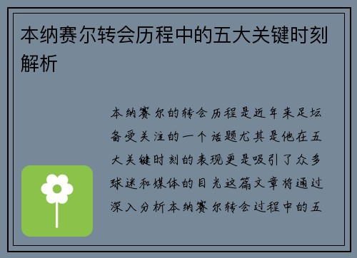 本纳赛尔转会历程中的五大关键时刻解析
