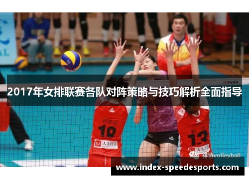 2017年女排联赛各队对阵策略与技巧解析全面指导