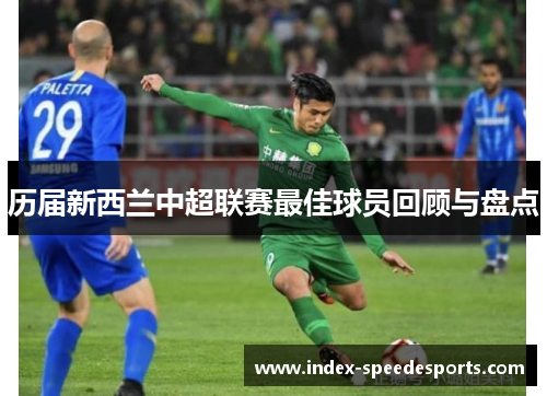 历届新西兰中超联赛最佳球员回顾与盘点