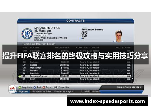 提升FIFA联赛排名的终极攻略与实用技巧分享