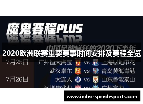 2020欧洲联赛重要赛事时间安排及赛程全览