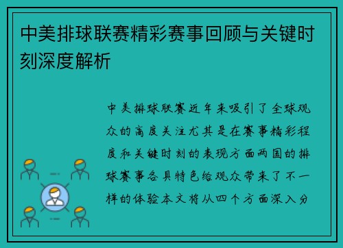 中美排球联赛精彩赛事回顾与关键时刻深度解析