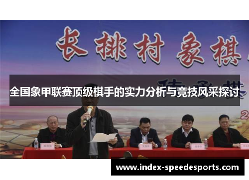 全国象甲联赛顶级棋手的实力分析与竞技风采探讨