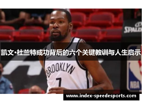 凯文·杜兰特成功背后的六个关键教训与人生启示