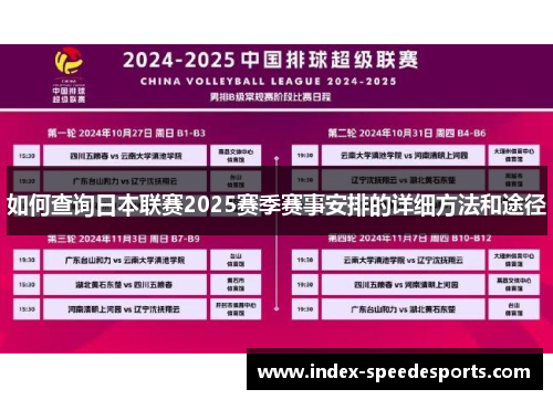 如何查询日本联赛2025赛季赛事安排的详细方法和途径