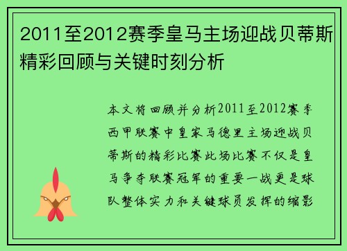 2011至2012赛季皇马主场迎战贝蒂斯精彩回顾与关键时刻分析