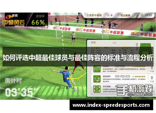 如何评选中超最佳球员与最佳阵容的标准与流程分析