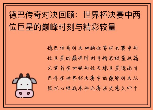 德巴传奇对决回顾：世界杯决赛中两位巨星的巅峰时刻与精彩较量