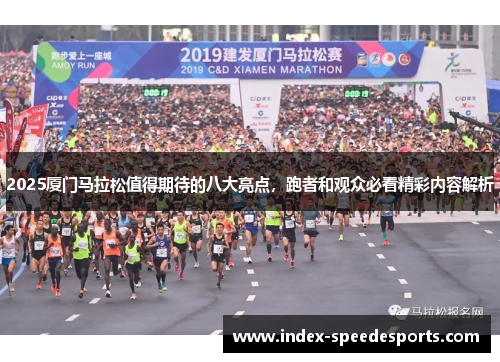 2025厦门马拉松值得期待的八大亮点，跑者和观众必看精彩内容解析