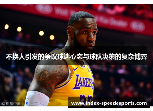不换人引发的争议球迷心态与球队决策的复杂博弈
