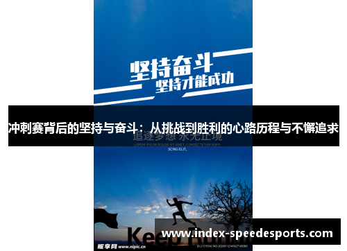 冲刺赛背后的坚持与奋斗：从挑战到胜利的心路历程与不懈追求
