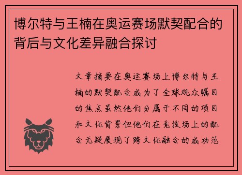 博尔特与王楠在奥运赛场默契配合的背后与文化差异融合探讨
